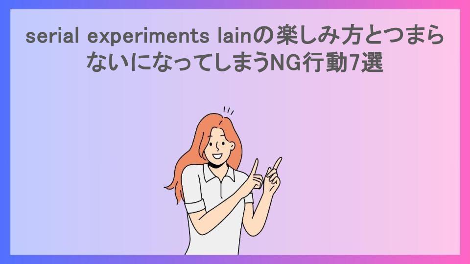 serial experiments lainの楽しみ方とつまらないになってしまうNG行動7選